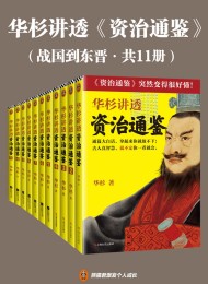 华杉讲透资治通鉴(战国到东晋·共11册)