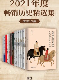 2021年度畅销历史精选集(套装13册)