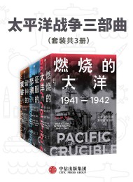 太平洋战争三部曲(套装共3册)