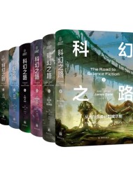 科幻之路(全六卷)