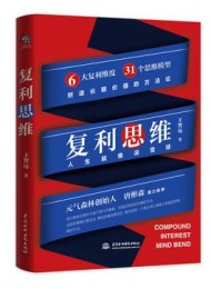 复利思维:让你开启滚雪球的人生