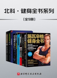 北科·健身全书(套装共9册)