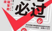 逢考必过:世界记忆冠军的终极记忆法