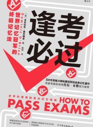 逢考必过:世界记忆冠军的终极记忆法