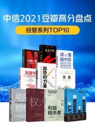 中信2021豆瓣高分盘点-经管系列(共10册)