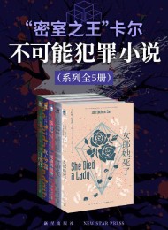 “密室之王”卡尔:不可能犯罪小说系列(全5册)