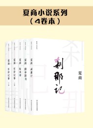 夏商小说系列套装(四卷本)