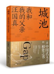 城池:我和我的父亲汪国真