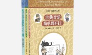 大家都来听古典(套装共3册)