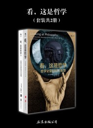 看,这是哲学:哲学史里的快乐智慧(共二册)