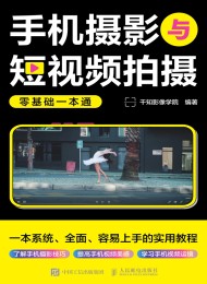 手机摄影与短视频拍摄零基础一本通