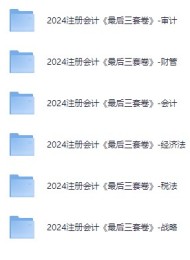 2024注册会计《最后三套卷》