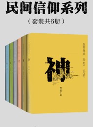 民间信仰系列(套装共6册)
