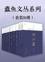 蠹鱼文丛系列(套装10册)