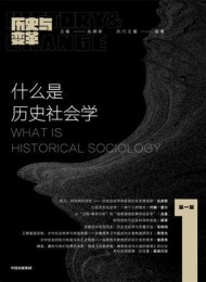 什么是历史社会学