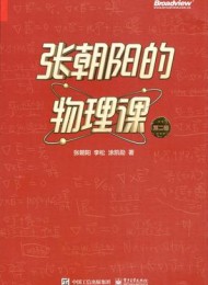 张朝阳的物理课