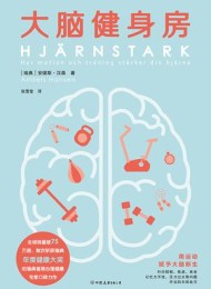 大脑健身房