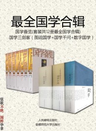最全国学合辑——国学备览(套装12册) 国学三剑客(套装3册)