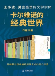卡尔维诺的经典世界(共26册)