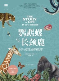 鹦鹉螺与长颈鹿:10½章生命的故事