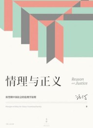 情理与正义:转型期中国社会的伦理学原理