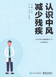 认识中风 减少残疾
