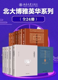 北大博雅英华系列—中国社科名家经典套装(24册)