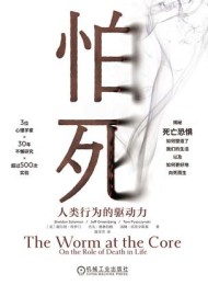 怕死:人类行为的驱动力