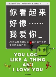 你看起来好像……我爱你:AI的工作原理以及它为这个世界带来的稀奇古怪