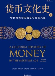 货币文化史Ⅱ:中世纪黄金的盛宴与贸易兴起