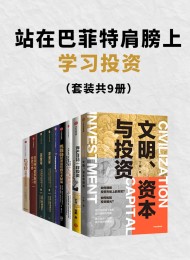 站在巴菲特肩膀上学习投资(套装共9册)