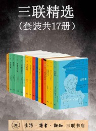 三联精选(套装共17册)