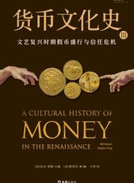货币文化史Ⅲ:文艺复兴时期假币盛行与信任危机