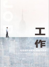 工作:巨变时代的现状、挑战与未来
