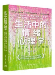 生活中的情绪心理学:来自内心深处的福流