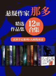 著名悬疑小说家那多经典作品合集(12册合集)