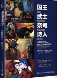 国王 武士 祭司 诗人:从男孩到男人,男性心智进阶手册