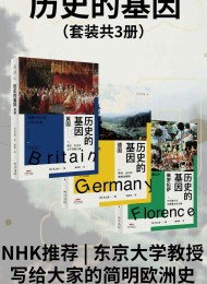 历史的基因(全三册)