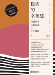 稳固的幸福感:阿德勒谈自我超越与人生课题