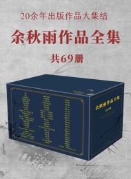 余秋雨作品全集 (共69册)
