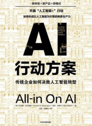 AI行动方案:传统企业如何决胜人工智能转型