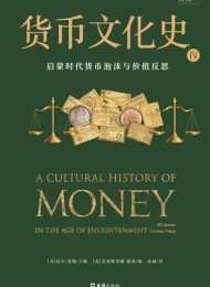 货币文化史Ⅳ:启蒙时代货币泡沫与价值反思