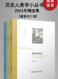 历史人类学小丛书:2021年精选集(套装共三册)