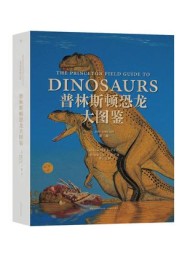 普林斯顿恐龙大图鉴(第二版)