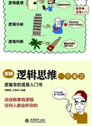 图解逻辑思维一学就会
