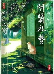 阴翳礼赞