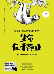生命在于静止:有趣动物的冷知识