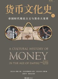 货币文化史V: 帝国时代殖民主义与货币大变革