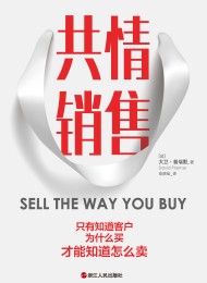 共情销售