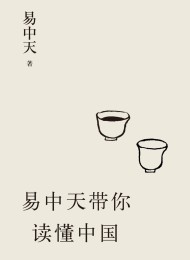 易中天带你读懂中国(套装共5册)